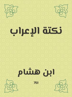 cover image of نكتة الإعراب
